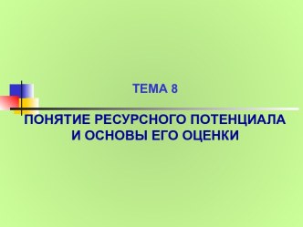 Ресурсный потенциал и основы его оценки