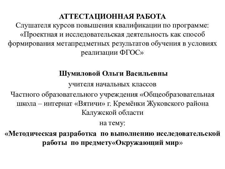 АТТЕСТАЦИОННАЯ РАБОТА Слушателя курсов повышения квалификации по программе: «Проектная и исследовательская деятельность