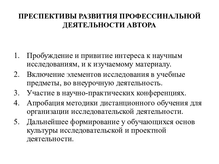 ПРЕСПЕКТИВЫ РАЗВИТИЯ ПРОФЕССИНАЛЬНОЙ ДЕЯТЕЛЬНОСТИ АВТОРАПробуждение и привитие интереса к научным исследованиям, и