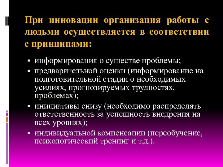 При инновации организация работы с людьми осуществляется в соответствии с принципами:информирования о