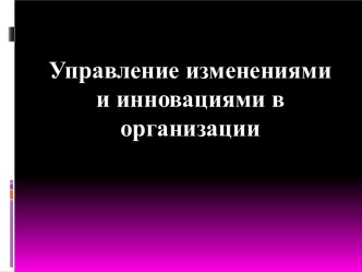 Управление изменениями и инновациями в организации