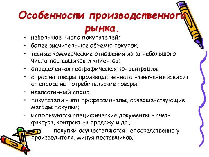 Особенности производственного рынка. небольшое число покупателей;более значительные объемы покупок;тесные коммерческие отношения из-за