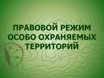 Правовой режим особо охраняемых территорий