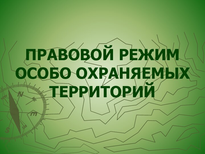 ПРАВОВОЙ РЕЖИМ ОСОБО ОХРАНЯЕМЫХ ТЕРРИТОРИЙ