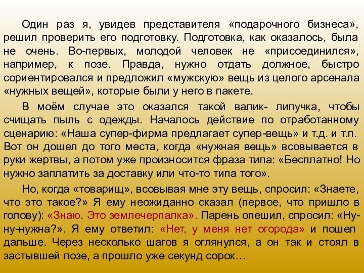 Один раз я, увидев представителя «подарочного бизнеса», решил проверить его подготовку. Подготовка,