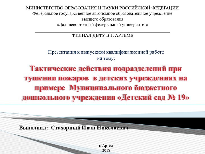 Презентация к выпускной квалификационной работе на тему:Тактические действия подразделений при тушении пожаров