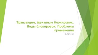 Транзакции. Механизм блокировок. Виды блокировок. Проблемы применения