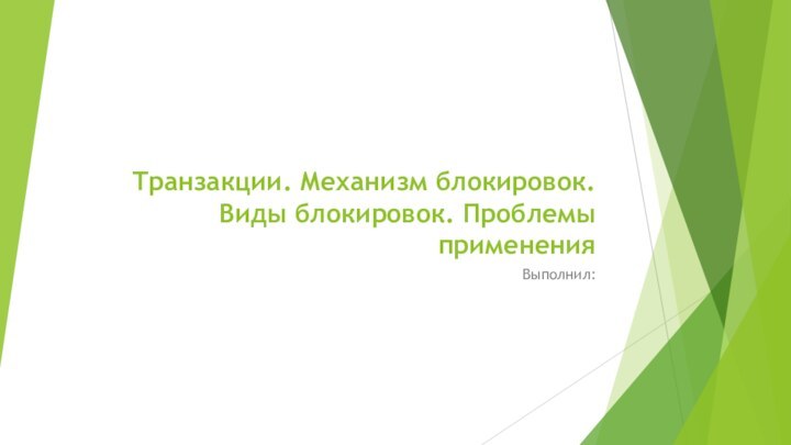 Транзакции. Механизм блокировок. Виды блокировок. Проблемы примененияВыполнил: