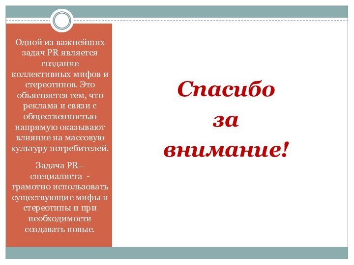 Одной из важнейших задач PR является создание коллективных мифов и стереотипов. Это