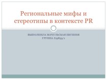 Региональные мифы и стереотипы в контексте PR