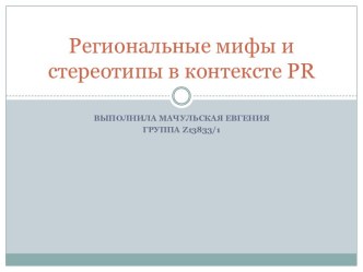 Региональные мифы и стереотипы в контексте PR