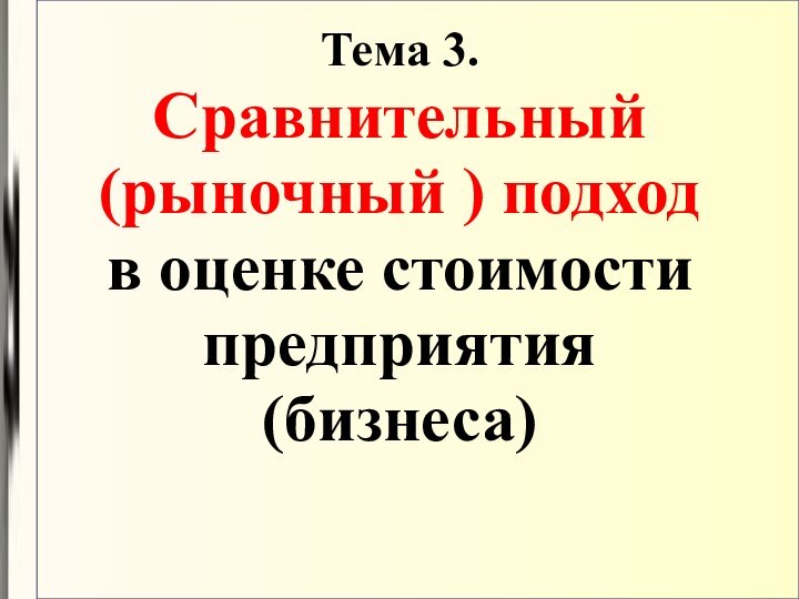 Тема 3. Сравнительный (рыночный ) подход в оценке стоимости предприятия (бизнеса)