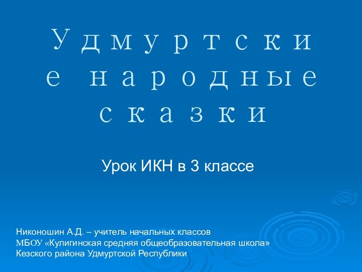 Урок ИКН в 3 классеНиконошин А.Д. – учитель начальных классовМБОУ «Кулигинская средняя