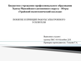 Понятие и принцип работы электронного усилителя