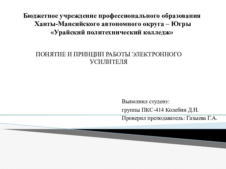 Бюджетное учреждение профессионального образования  Ханты-Мансийского автономного округа – Югры  «Урайский