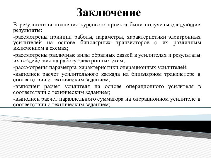 ЗаключениеВ результате выполнения курсового проекта были получены следующие результаты:-рассмотрены принцип работы, параметры,