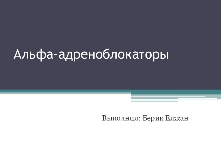 Альфа-адреноблокаторыВыполнил: Берик Елжан