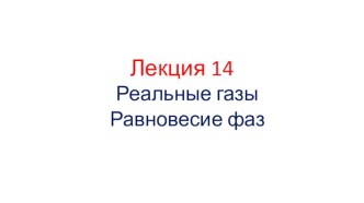 Реальные газы. Равновесие фаз