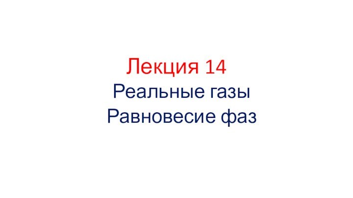 Лекция 14Реальные газы Равновесие фаз