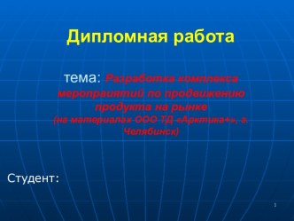 Разработка комплекса меропраиятий по продвижению продукта на рынке. ООО ТД Арктика+, г. Челябинск