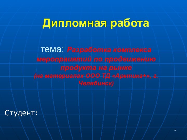 Дипломная работа  тема: Разработка комплекса меропраиятий по продвижению продукта на рынке