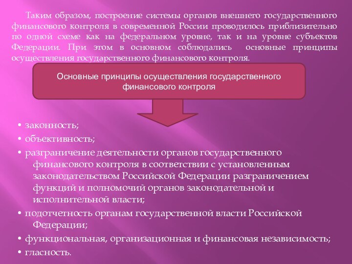 Таким образом, построение системы органов внешнего государственного финансового контроля в современной России