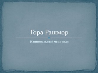 Гора Рашмор. Национальный мемориал