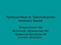 Путешествие по Транссибирской железной дороге