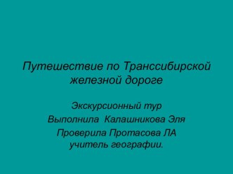 Путешествие по Транссибирской железной дороге