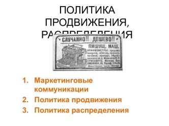 Политика продвижения, распределения