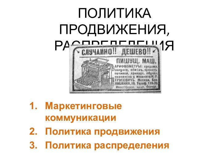 ПОЛИТИКА ПРОДВИЖЕНИЯ, РАСПРЕДЕЛЕНИЯМаркетинговые коммуникацииПолитика продвиженияПолитика распределения