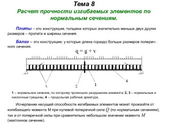 Расчет прочности изгибаемых элементов по нормальным сечениям. (Тема 8)