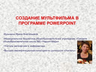 Создание мультфильма в программе powerpoint. (5 класс)