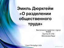 Эмиль Дюркгейм. О разделении общественного труда