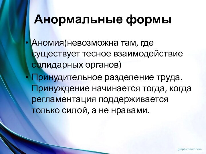 Анормальные формыАномия(невозможна там, где существует тесное взаимодействие солидарных органов)Принудительное разделение труда. Принуждение