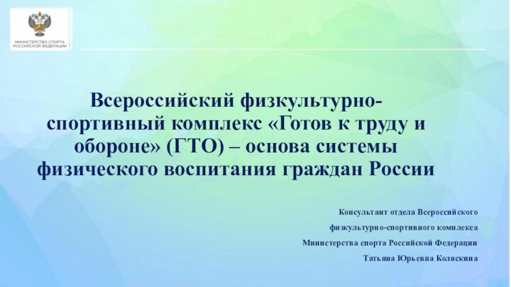 Всероссийский физкультурно-спортивный комплекс «Готов к труду и обороне» (ГТО) – основа системы