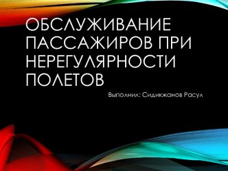 Обслуживание пассажиров при нерегулярности полетов