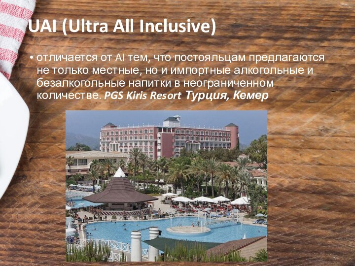 UAI (Ultra All Inclusive)отличается от AI тем, что постояльцам предлагаются не только