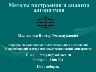 Методы построения и анализа алгоритмов. Общая идея структурного синтеза программ