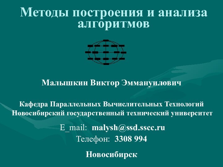 Методы построения и анализа алгоритмовМалышкин Виктор ЭммануиловичКафедра Параллельных Вычислительных Технологий Новосибирский государственный