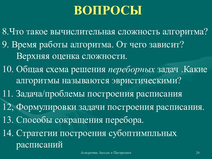 Алгоритмы: Анализ и Построение8.Что такое вычислительная сложность алгоритма?9. Время работы алгоритма. От