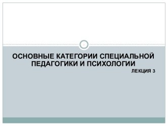 Категории специальной педагогики и психологии. (Лекция 3)