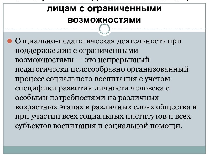 5. Социально-педагогическая помощь лицам с ограниченными возможностямиСоциально-педагогическая деятельность при поддержке лиц с