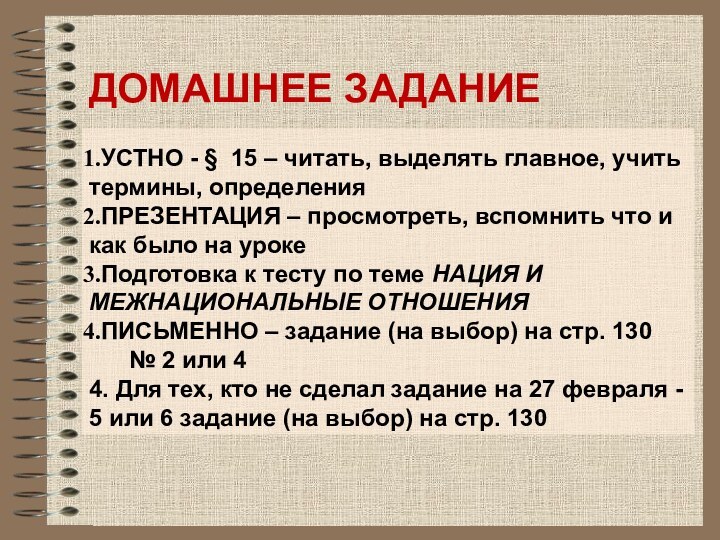 ДОМАШНЕЕ ЗАДАНИЕУСТНО - § 15 – читать, выделять главное, учить термины, определенияПРЕЗЕНТАЦИЯ