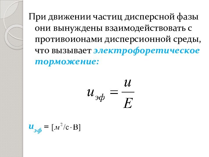 При движении частиц дисперсной фазы они вынуждены взаимодействовать с противоионами дисперсионной среды,