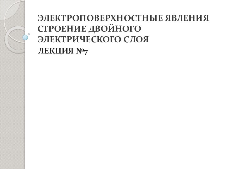 ЭЛЕКТРОПОВЕРХНОСТНЫЕ ЯВЛЕНИЯ СТРОЕНИЕ ДВОЙНОГО ЭЛЕКТРИЧЕСКОГО СЛОЯЛЕКЦИЯ №7