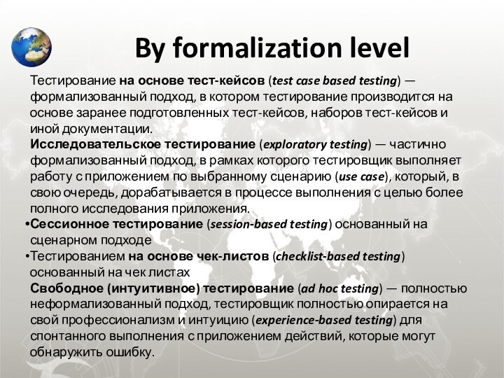 By formalization levelТестирование на основе тест-кейсов (test case based testing) — формализованный