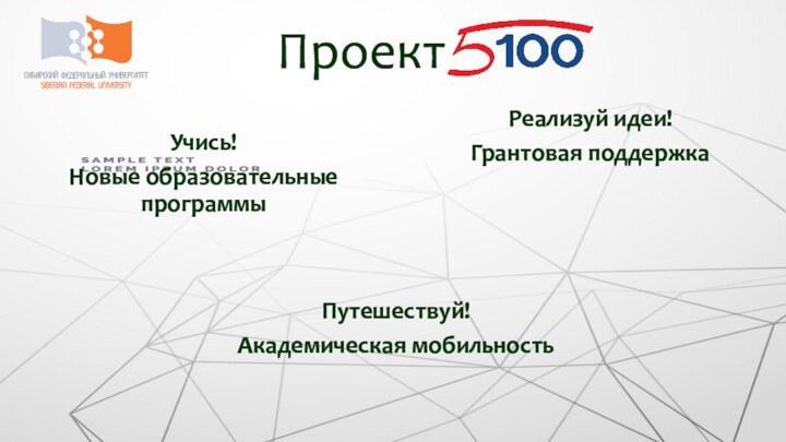 Проект Путешествуй!Академическая мобильностьУчись!Новые образовательные программыРеализуй идеи!Грантовая поддержка