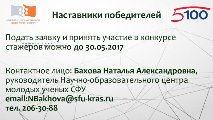 Подать заявку и принять участие в конкурсе стажеров можно до 30.05.2017Контактное лицо: