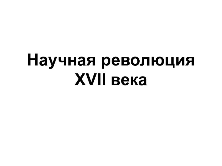 Научная революция XVII века